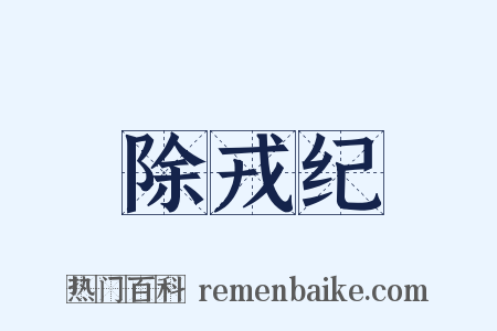 除戎纪是什么意思的图片